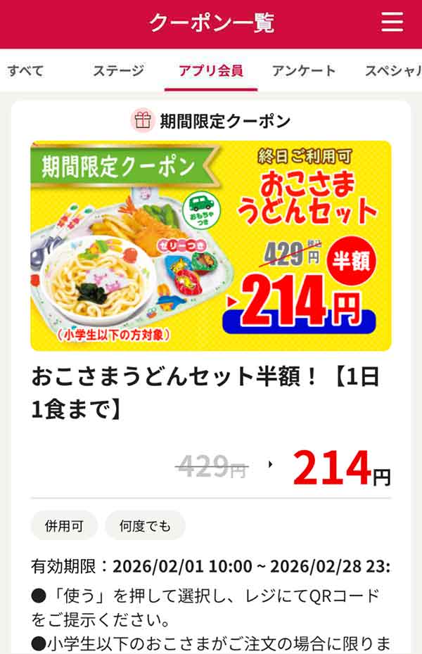 「おこさまうどんセット」半額