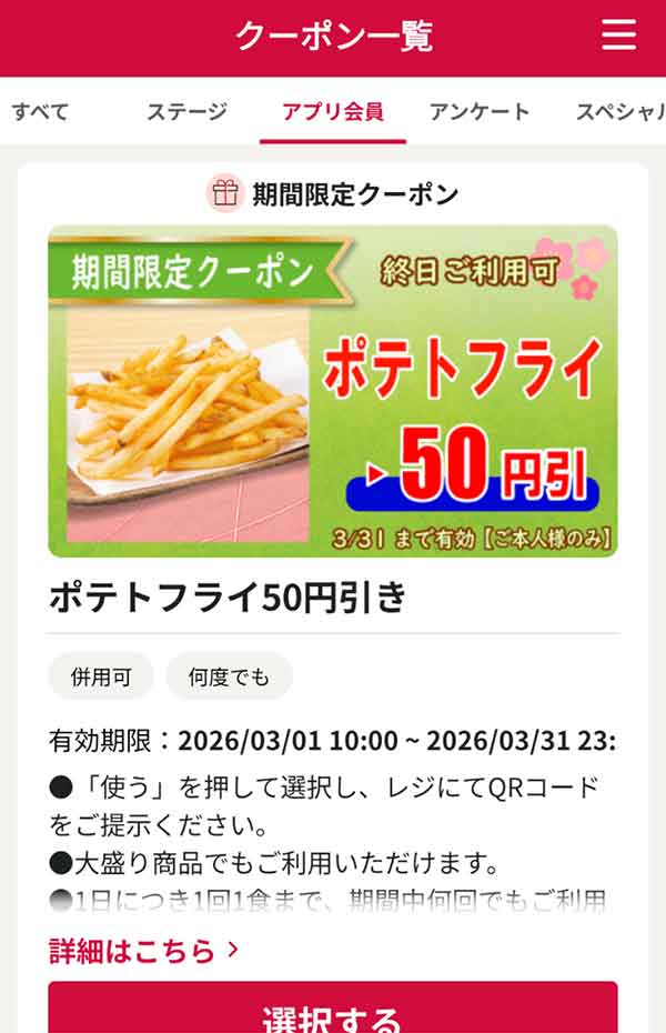 「ポテトフライ」50円引き