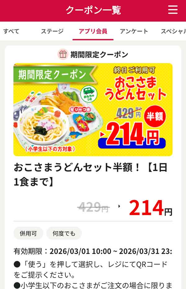 「おこさまうどんセット」半額