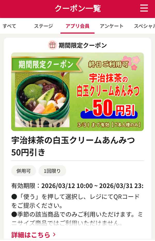 「宇治抹茶の白玉クリームあんみつ」50円引き