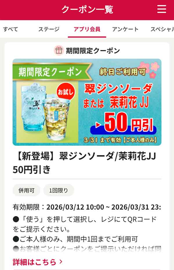 「翠ジンソーダまたは茉莉花JJ」50円引き
