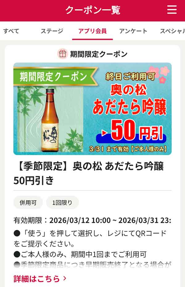 「奥の松 あだたら吟醸」50円引き