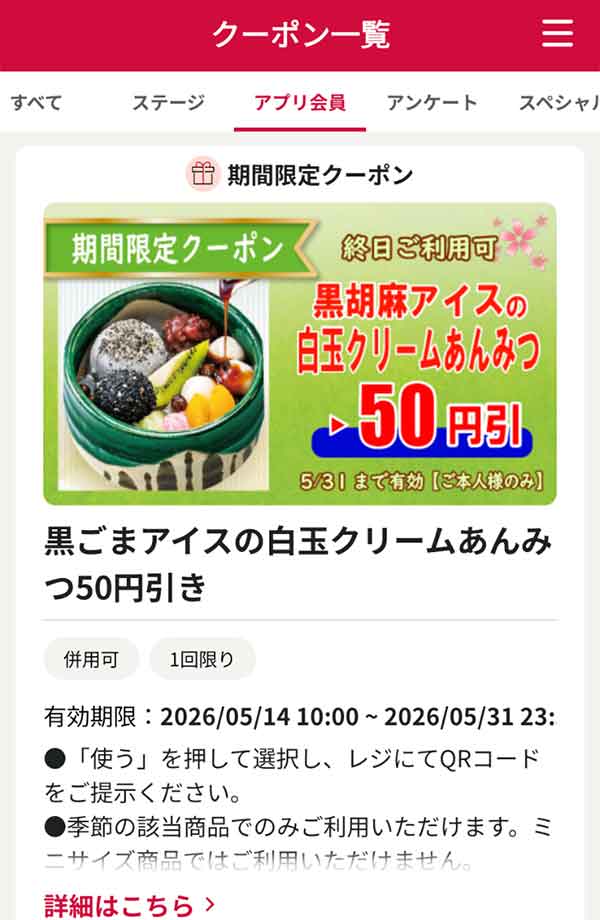 「黒胡麻アイスの白玉クリームあんみつ」50円引き