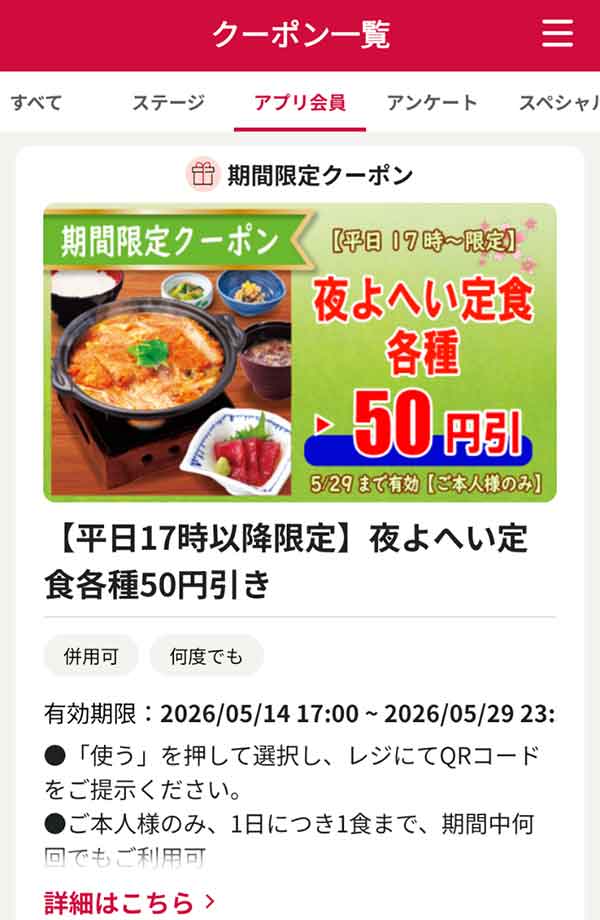 「夜よへい定食各種」50円引き