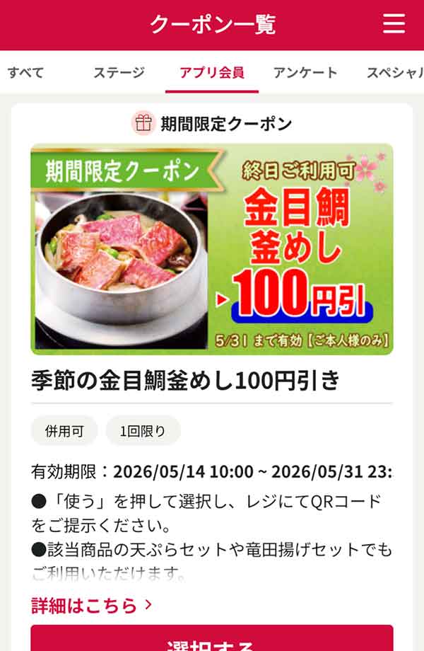 「金目鯛釜めし」100円引き