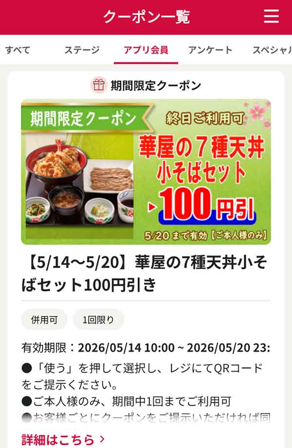 「華屋の7種天丼 小そばセット」100円引き