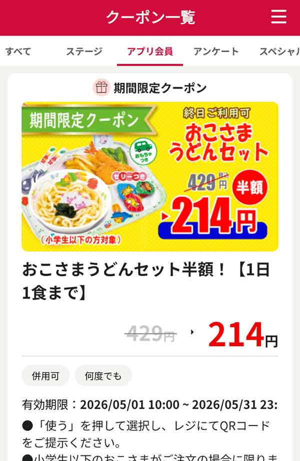 「おこさまうどんセット」半額