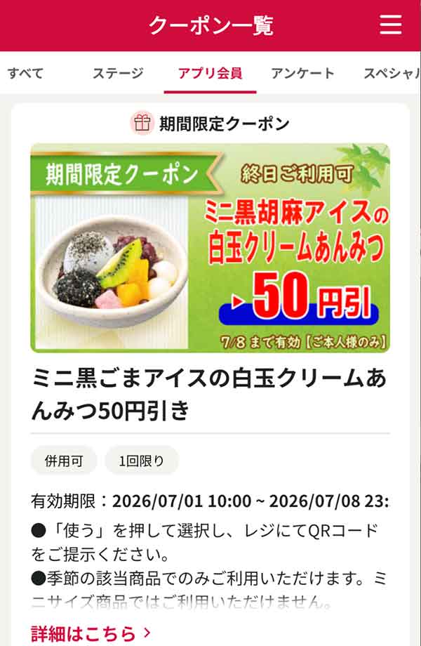 「ミニ黒ごまアイスの白玉クリームあんみつ」50円引き