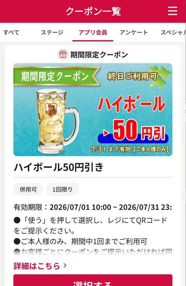 「ハイボール」50円引き