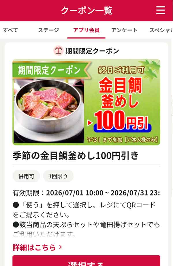 「季節の金目鯛釜めし」100円引き