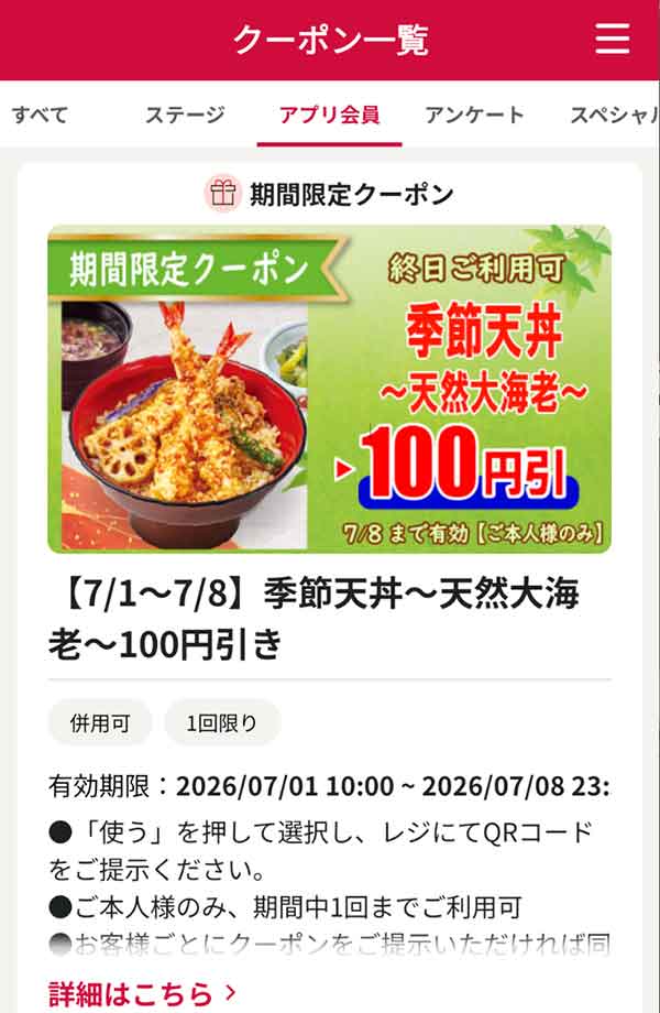 【7/1～7/8】「季節天丼～天然大海老～」100円引き