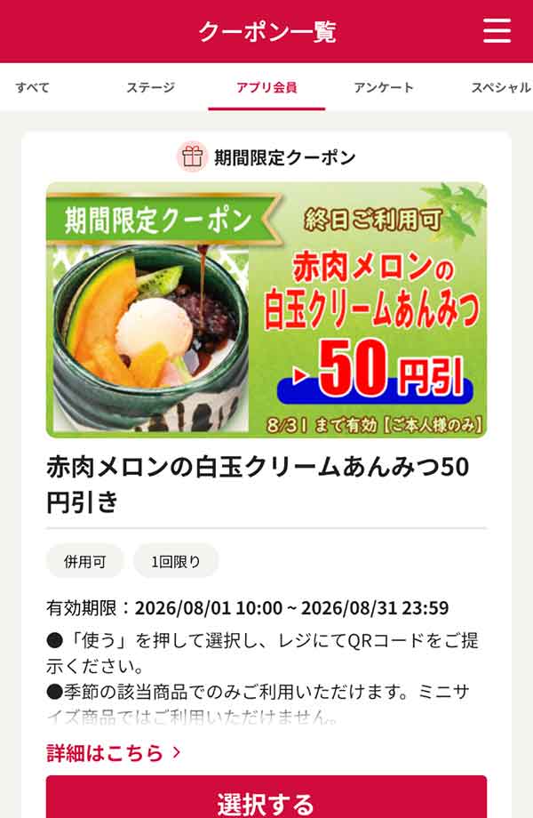 「赤肉メロンの白玉クリームあんみつ」50円引き
