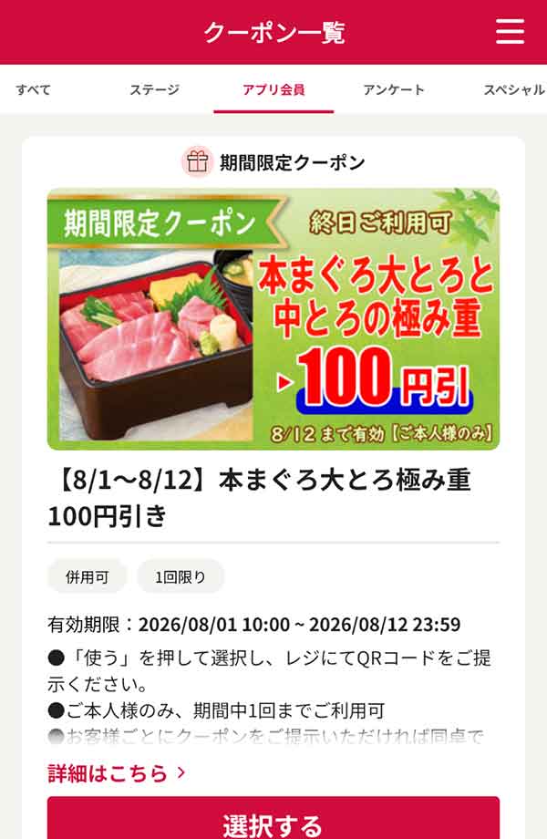 【8/1〜8/12】「本まぐろ大とろと中とろの極み重」100円引き