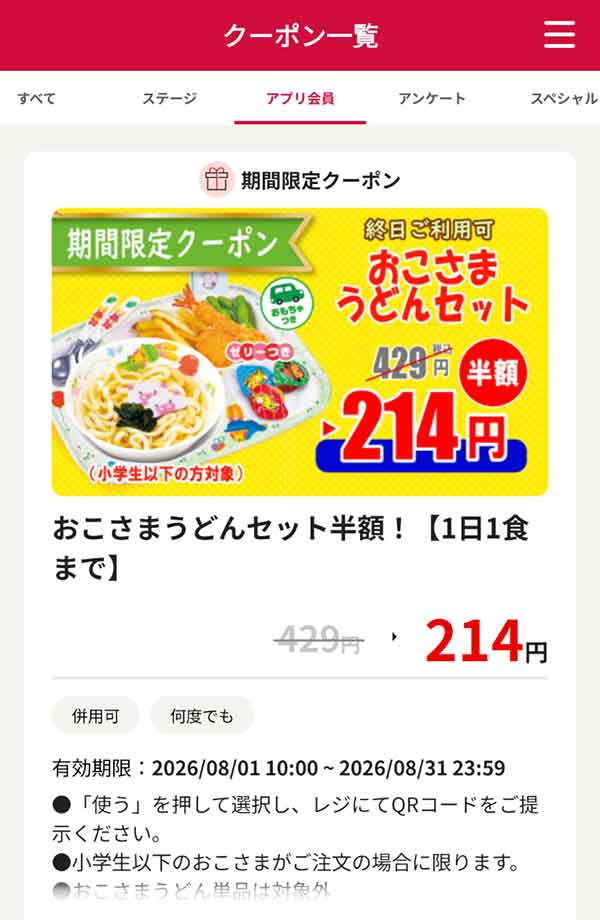 「おこさまうどんセット」半額