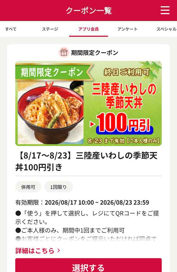「三陸産いわしの季節天丼」100円引き