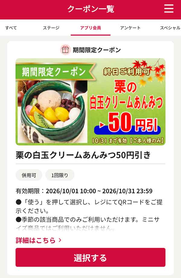 栗の白玉クリームあんみつ50円引き