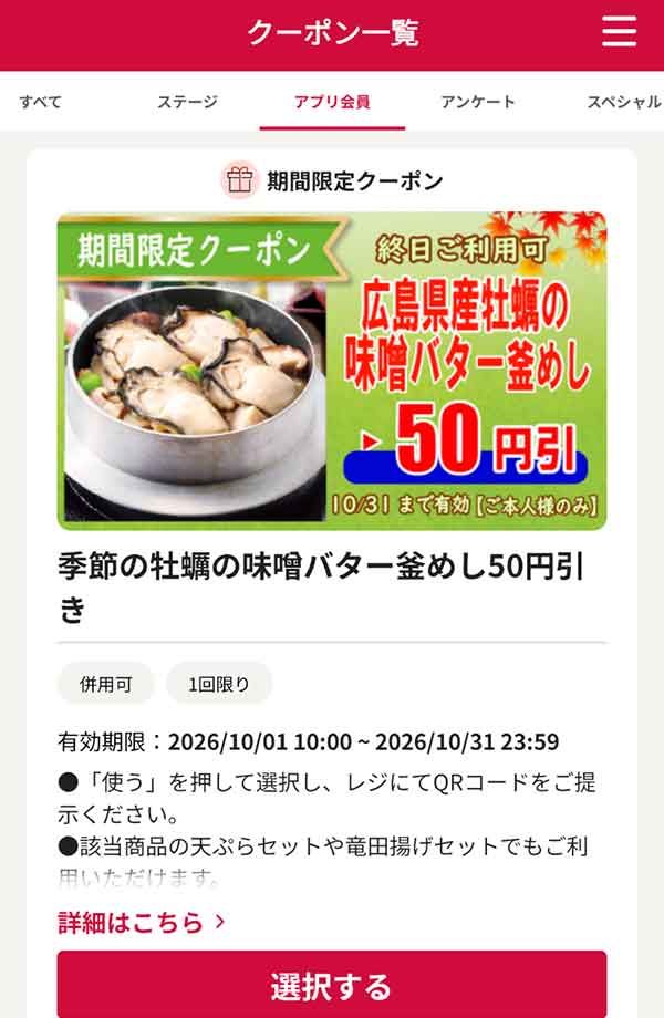 季節の牡蠣の味噌バター釜めし50円引き