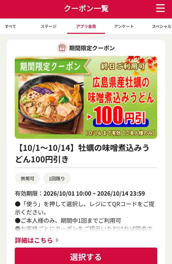 【10/1～10/14】牡蠣の味噌煮込みうどん100円引き