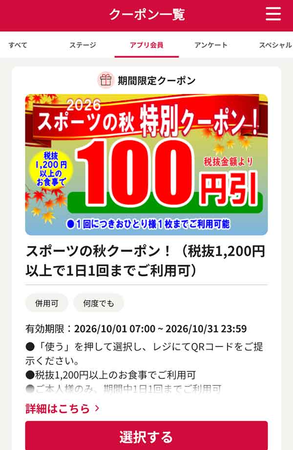 スポーツの秋クーポン！税抜1,200円以上の食事で100円引き