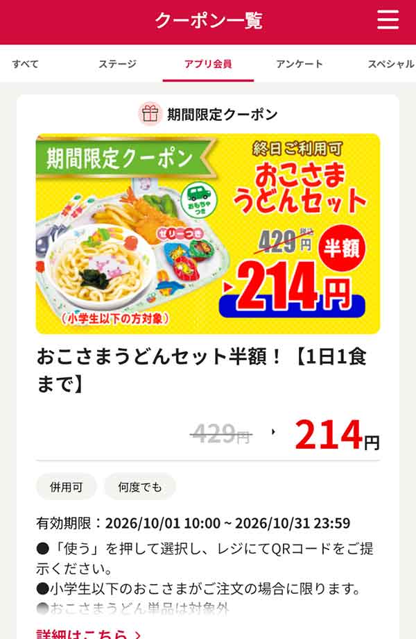おこさまうどんセット半額！【1日1食まで】
