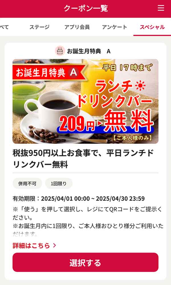 バースデークーポン ランチドリンクバー無料