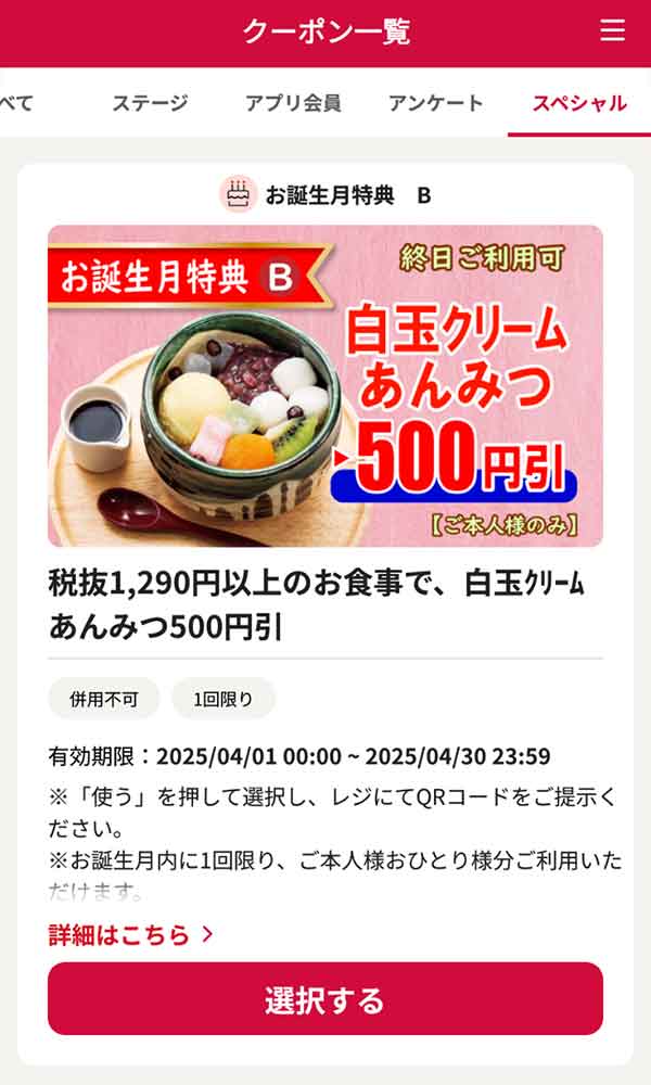 バースデークーポン 白玉クリームあんみつ500円引き