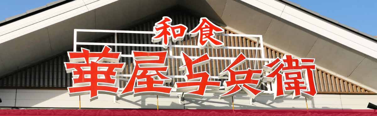 華屋与兵衛