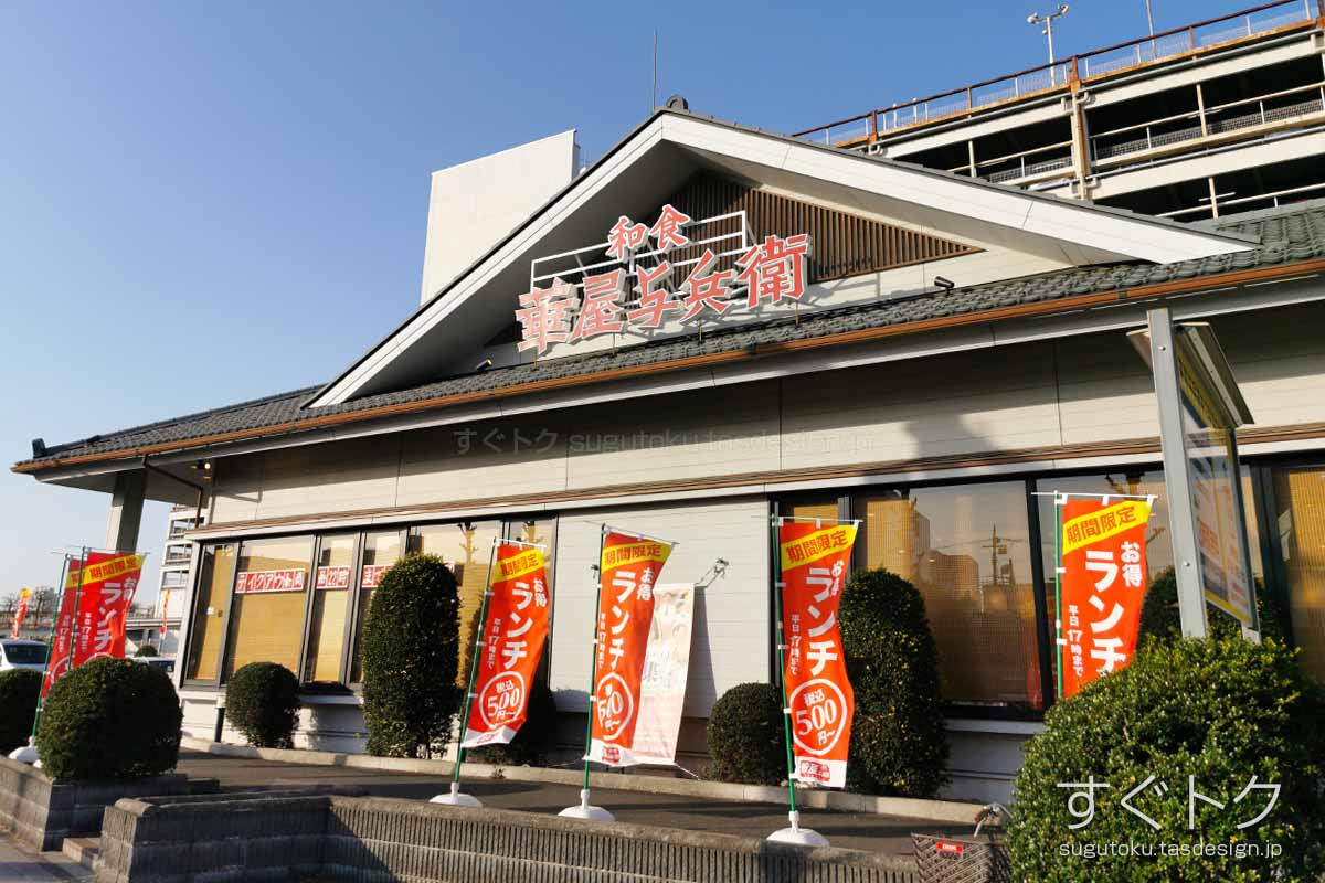 華屋与兵衛 相模原小山店