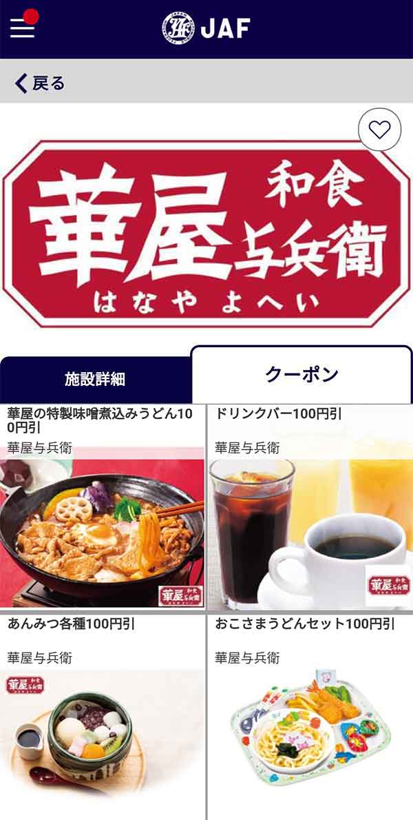 JAFのクーポン