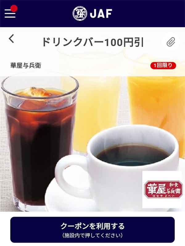 ドリンクバー100円引き