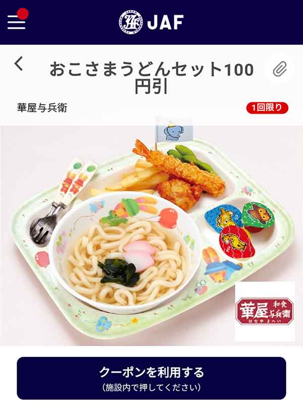 おこさまうどんセット100円引き