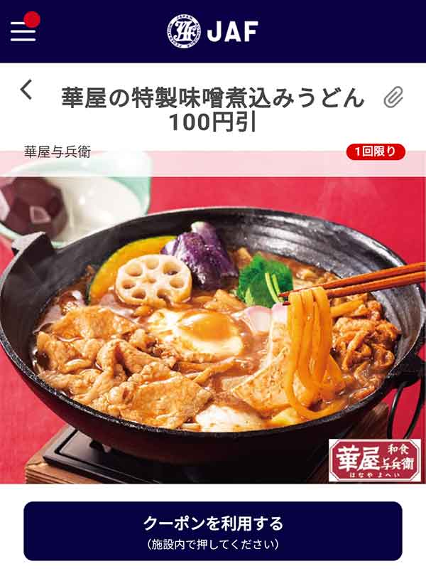 華屋の特性味噌煮込みうどん100円引き