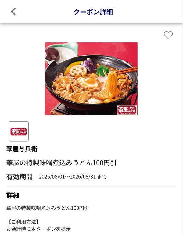 華屋の特性味噌煮込みうどん100円引き
