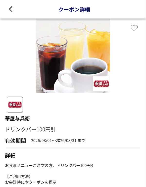 ドリンクバー100円引き