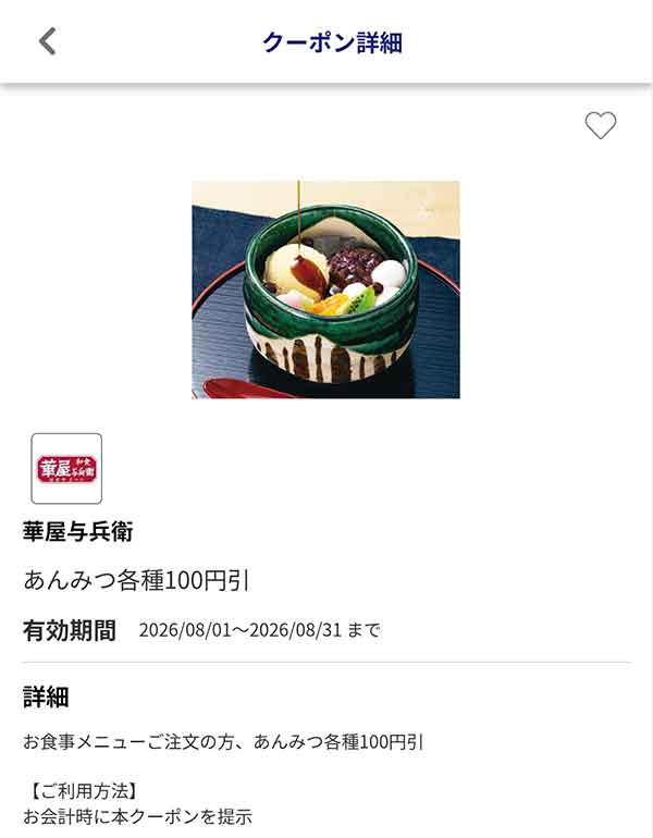 あんみつ各種100円引き