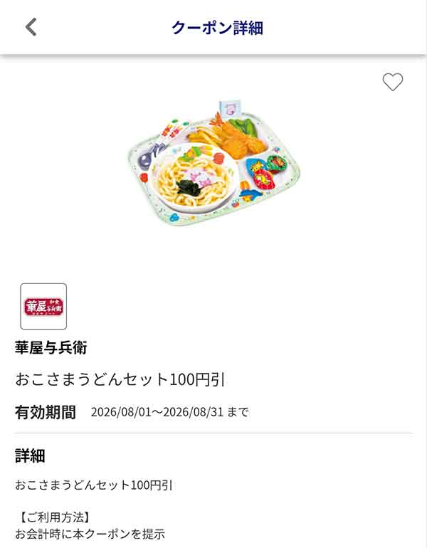 おこさまうどんセット100円引き