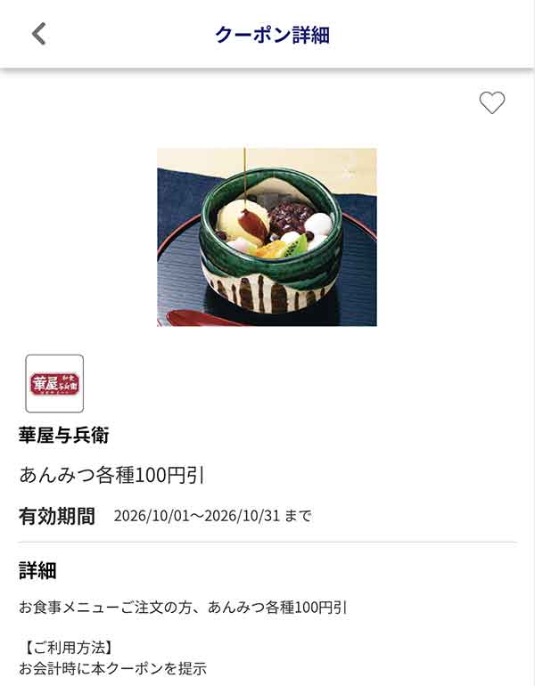 あんみつ各種100円引き