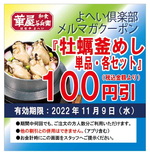 「牡蠣釜めし単品・天ぷら7種盛りセット・刺身4点盛りセット」100円引きクーポン