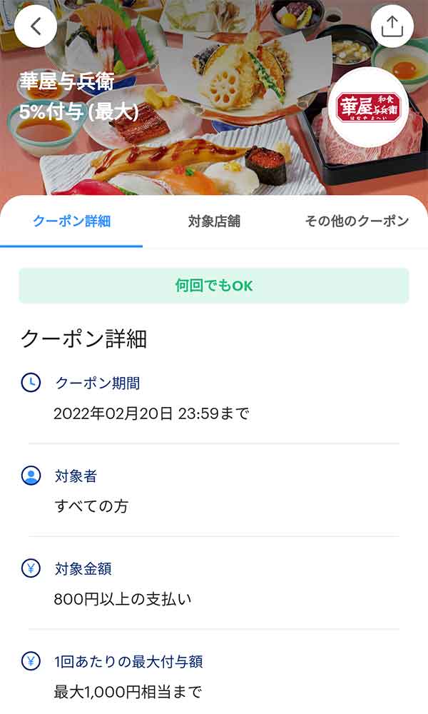 華屋与兵衛のPayPayクーポン
