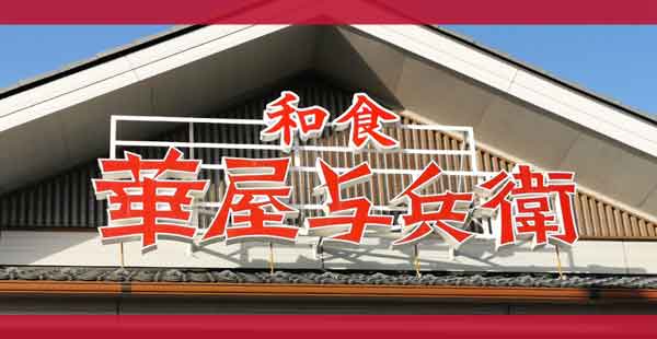 華屋与兵衛のクーポン情報【2025年5月版】