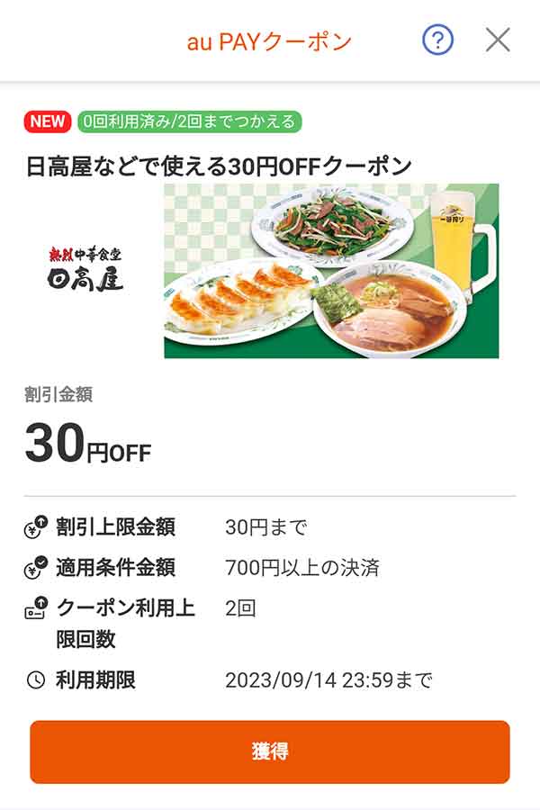 日高屋の10％OFFクーポン