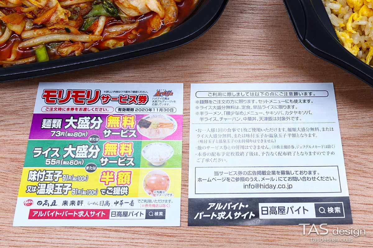 モリモリサービス券