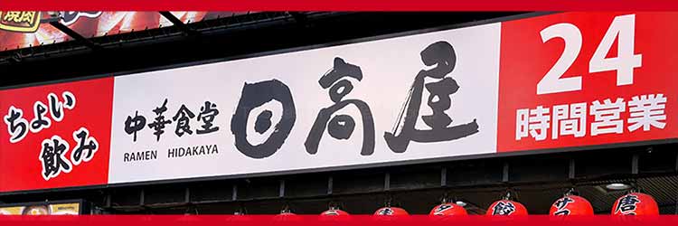 日高屋クーポン【2025年12月最新】LINE・Yahoo!でお得なセット