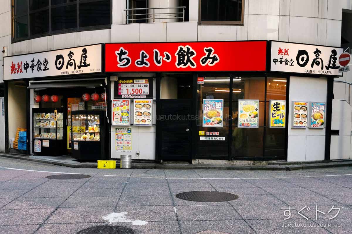 日高屋 西新宿1丁目店