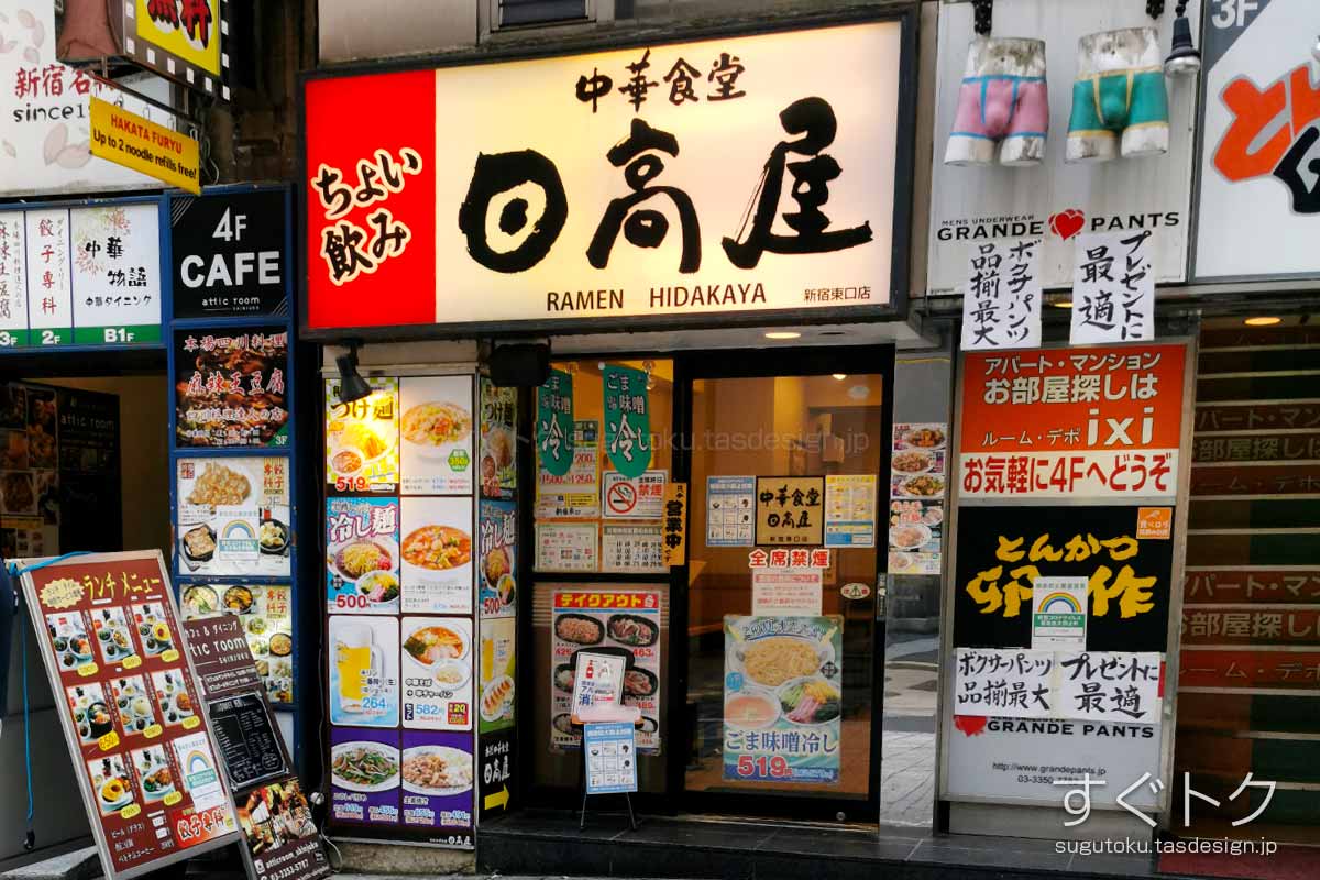 日高屋 新宿東口店