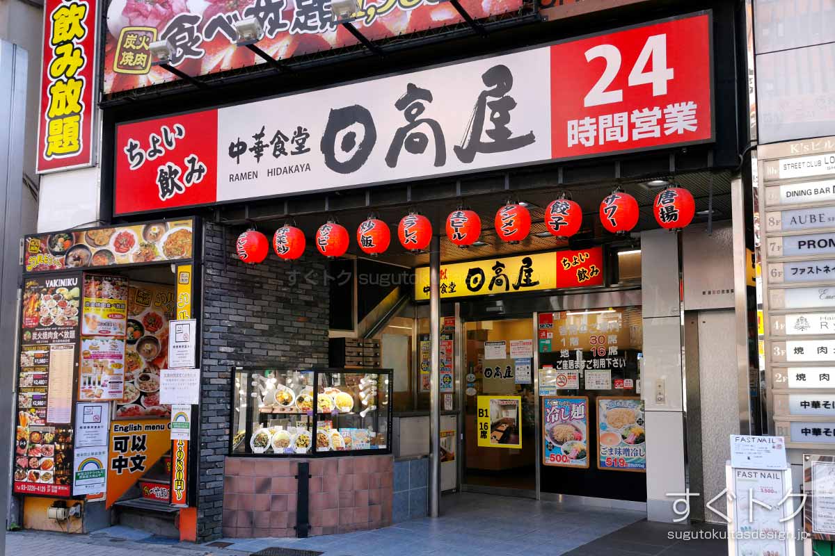 日高屋 新宿靖国通店