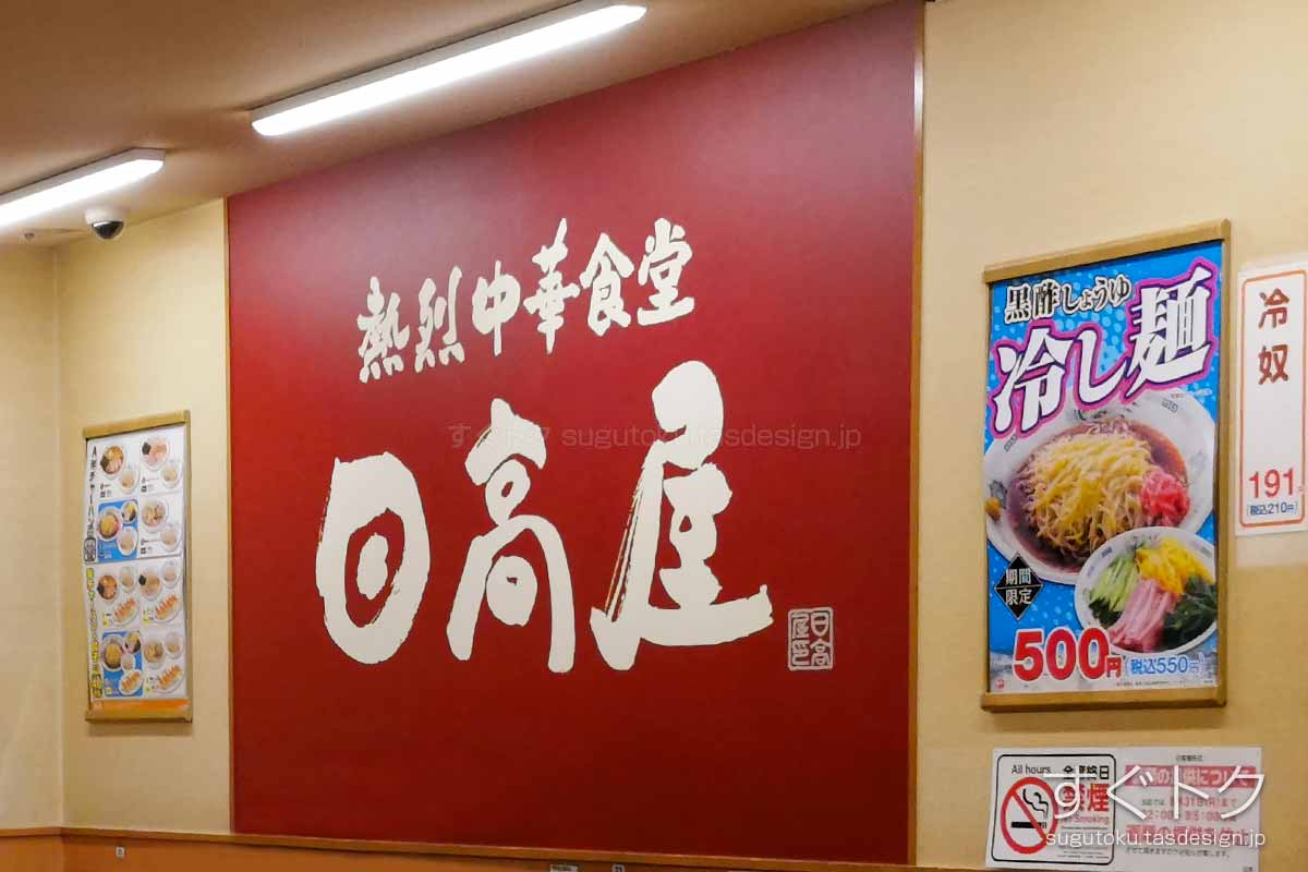 日高屋