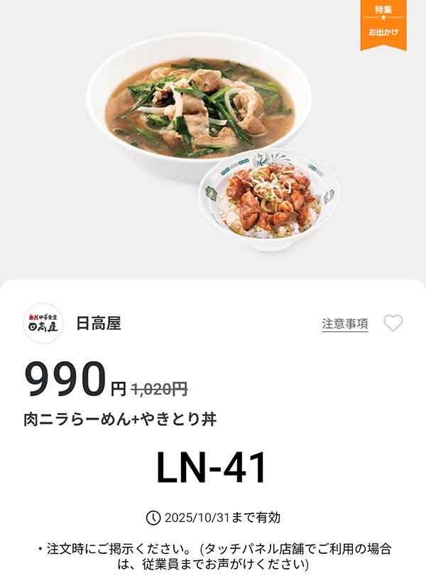 「肉ニラらーめん + やきとり丼」が990円(税込)
