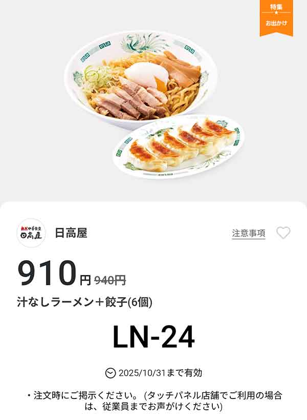 「汁なしラーメン + 餃子6個」が910円(税込)