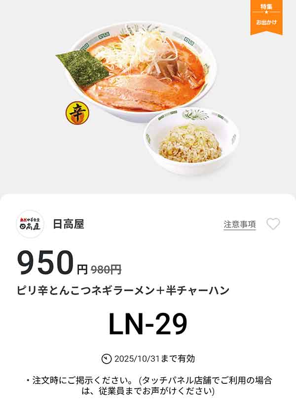 「ピリ辛とんこつネギラーメン + 半チャーハン」が950円(税込)